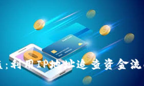 比特币钱包被盗：利用IP地址追查资金流向的可能性分析