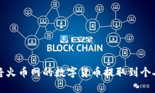 如何将火币网的数字货币提取到个人钱包