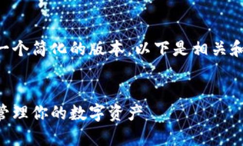 由于您要求的内容比较复杂，我将为您提供一个简化的版本。以下是相关和关键词、主题介绍以及一些相关问题的示例。


以太坊钱包资产管理指南：如何安全有效地管理你的数字资产