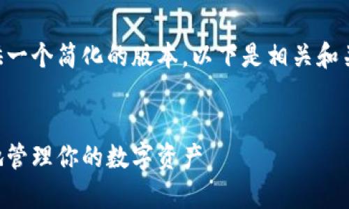 由于您要求的内容比较复杂，我将为您提供一个简化的版本。以下是相关和关键词、主题介绍以及一些相关问题的示例。


以太坊钱包资产管理指南：如何安全有效地管理你的数字资产