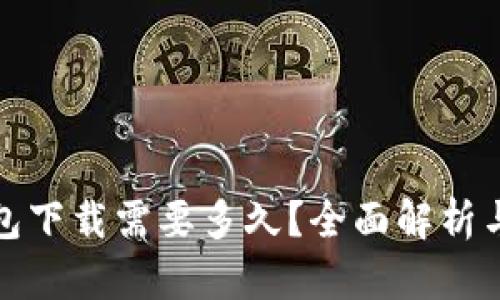 比特币钱包下载需要多久？全面解析与下载体验