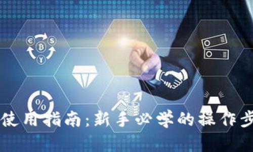 币达钱包使用指南：新手必学的操作步骤与技巧