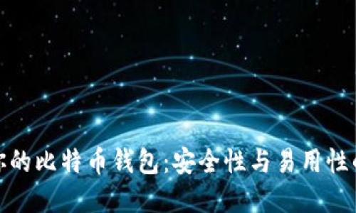 选择适合你的比特币钱包：安全性与易用性的最佳平衡