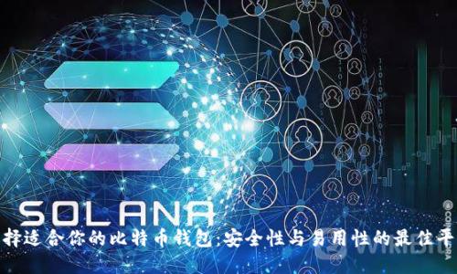 选择适合你的比特币钱包：安全性与易用性的最佳平衡