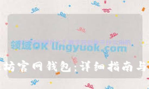 如何下载以太坊官网钱包：详细指南与常见问题解答
