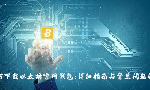 如何下载以太坊官网钱包：详细指南与常见问题解答