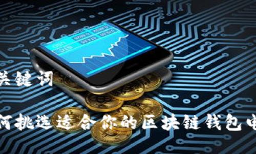 与关键词

如何挑选适合你的区块链钱包电脑
