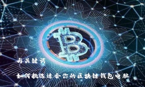与关键词

如何挑选适合你的区块链钱包电脑