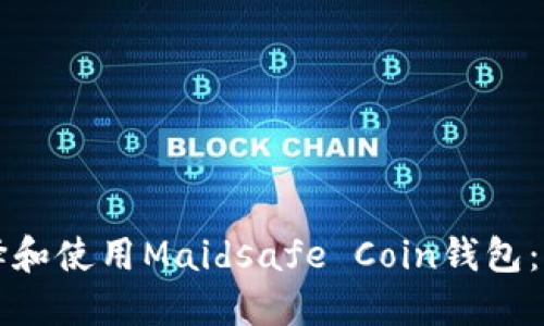 如何选择和使用Maidsafe Coin钱包：完全指南