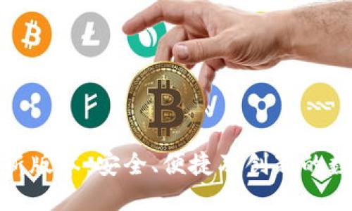 比太钱包最新版本：安全、便捷及创新的数字钱包体验