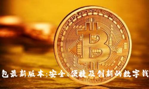 比太钱包最新版本：安全、便捷及创新的数字钱包体验