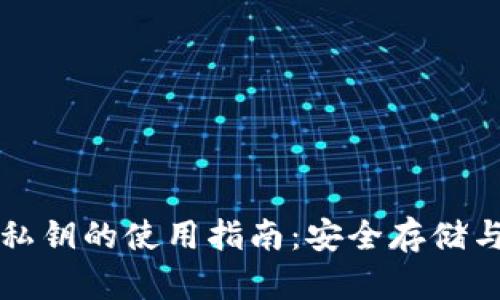 比特币钱包私钥的使用指南：安全存储与操作全解析