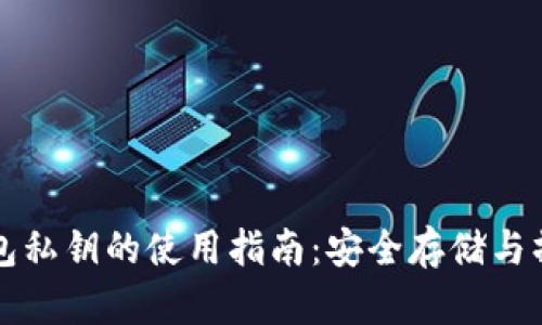 比特币钱包私钥的使用指南：安全存储与操作全解析