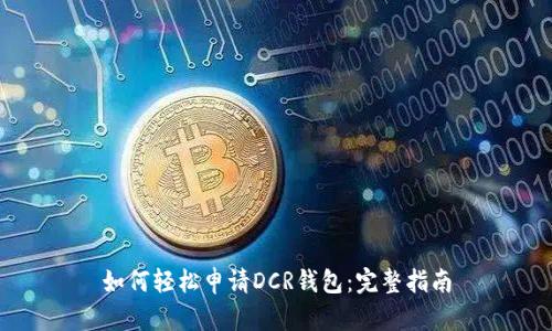 如何轻松申请DCR钱包：完整指南