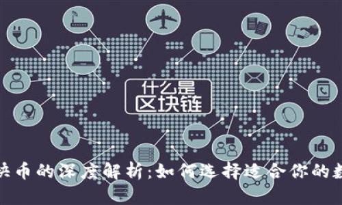 : 区块链钱包与快币的深度解析：如何选择适合你的数字资产管理工具
