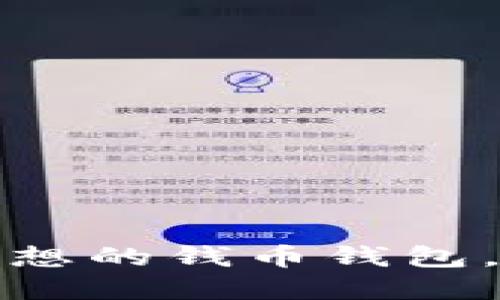 如何选择和购买理想的钱币钱包，满足您的收藏需求