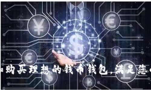如何选择和购买理想的钱币钱包，满足您的收藏需求