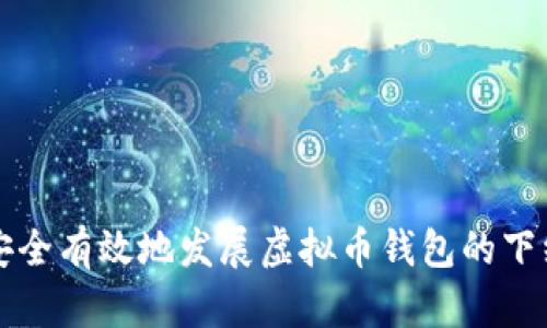 如何安全有效地发展虚拟币钱包的下线用户