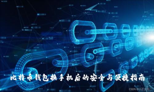 比特币钱包换手机后的安全与便捷指南