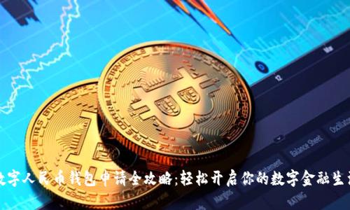数字人民币钱包申请全攻略：轻松开启你的数字金融生活