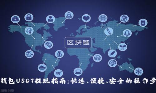 TP钱包USDT提现指南：快速、便捷、安全的操作步骤
