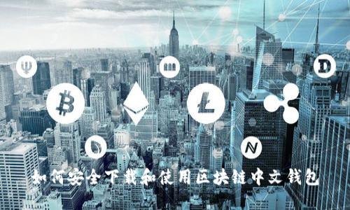 如何安全下载和使用区块链中文钱包
