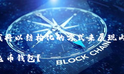 由于字数要求较长，我将以结构化的方式来展现内容。以下是和关键词：

 如何选择和使用龟龟币钱包？