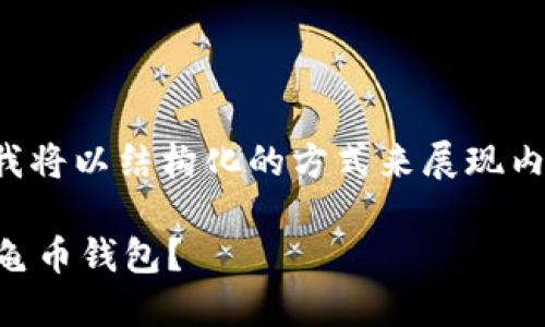 由于字数要求较长，我将以结构化的方式来展现内容。以下是和关键词：

 如何选择和使用龟龟币钱包？
