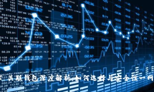 USDT 关联钱包深度解析：如何选择与安全性一网打尽