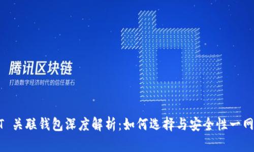 USDT 关联钱包深度解析：如何选择与安全性一网打尽
