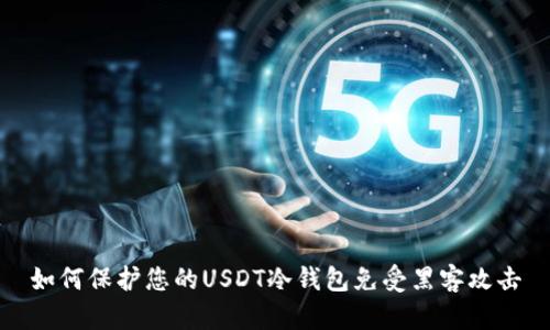 如何保护您的USDT冷钱包免受黑客攻击