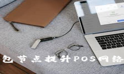 如何通过增加钱包节点提升POS网络的安全性与效率
