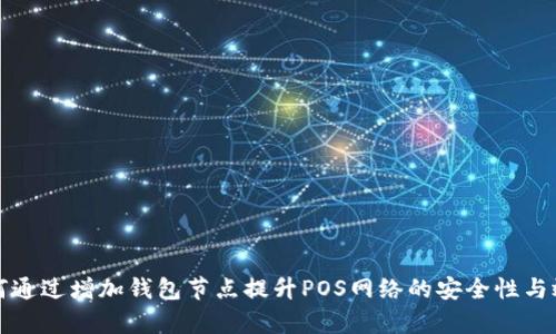 如何通过增加钱包节点提升POS网络的安全性与效率