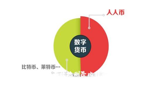 如何安全有效地删除比特币钱包