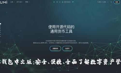 SC钱包中文版：安全、便捷、全面了解数字资产管理