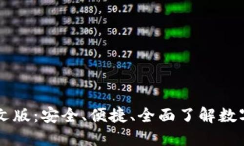 SC钱包中文版：安全、便捷、全面了解数字资产管理
