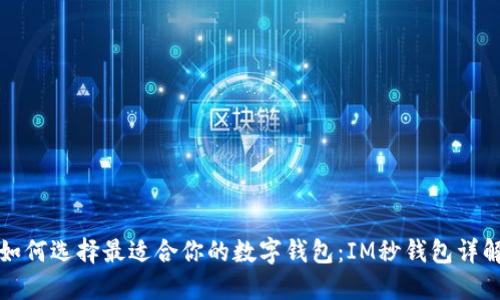 如何选择最适合你的数字钱包：IM秒钱包详解