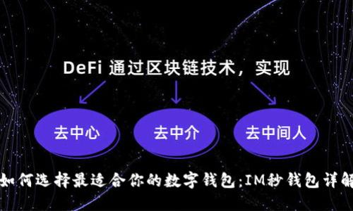 如何选择最适合你的数字钱包：IM秒钱包详解
