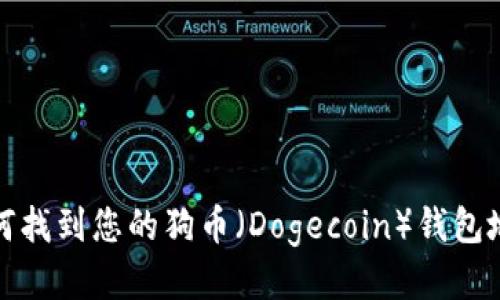 如何找到您的狗币（Dogecoin）钱包地址