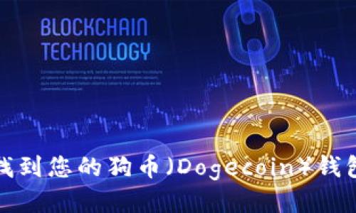 如何找到您的狗币（Dogecoin）钱包地址