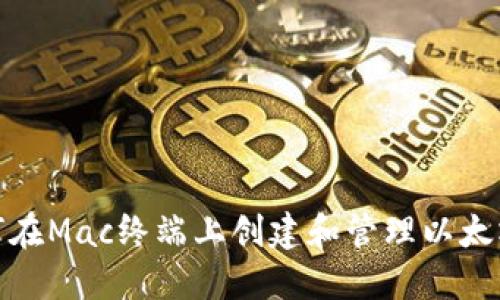 : 如何在Mac终端上创建和管理以太坊钱包