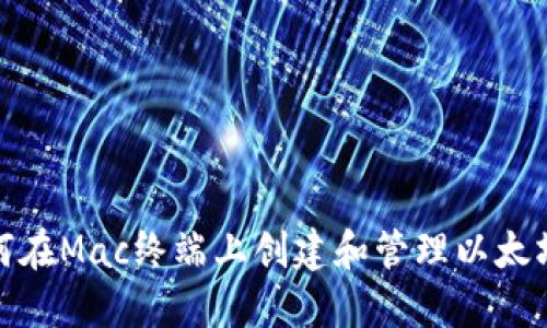 : 如何在Mac终端上创建和管理以太坊钱包