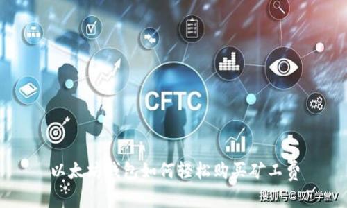 以太坊钱包如何轻松购买矿工费