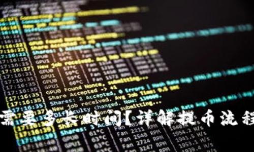 提币到钱包需要多长时间？详解提币流程与常见问题