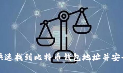 如何快速找到比特币钱包地址并安全使用