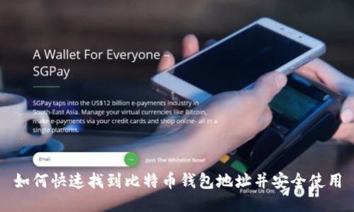 如何快速找到比特币钱包地址并安全使用