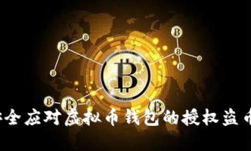 如何安全应对虚拟币钱包的授权盗币问题？