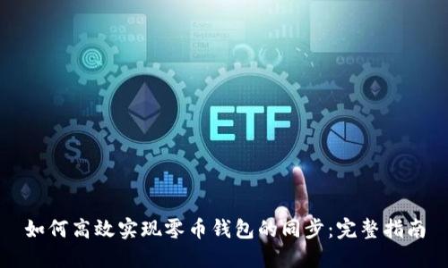 如何高效实现零币钱包的同步：完整指南