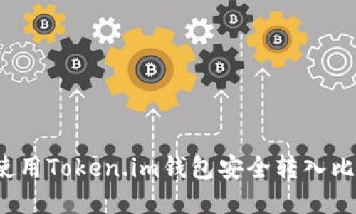 如何使用Token.im钱包安全转入比特币？