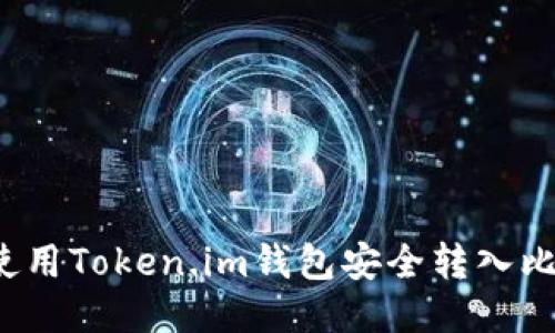如何使用Token.im钱包安全转入比特币？